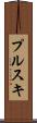 プルスキ Scroll