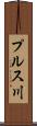 プルス川 Scroll