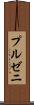 プルゼニ Scroll