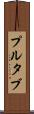 プルタブ Scroll