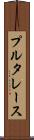 プルタレース Scroll