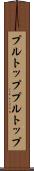 プルトップ Scroll