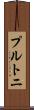 プルトニ Scroll