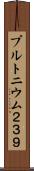 プルトニウム２３９ Scroll