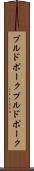 プルドポーク Scroll