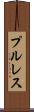 プル・レス Scroll