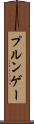 プルンゲー Scroll