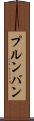 プルンバン Scroll