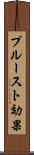 プルースト効果 Scroll