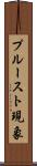 プルースト現象 Scroll