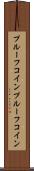 プルーフコイン Scroll