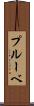 プルーベ Scroll