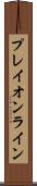 プレイオンライン Scroll