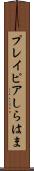 プレイピアしらはま Scroll