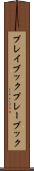 プレイブック Scroll