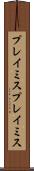 プレイミス Scroll