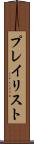 プレイリスト Scroll