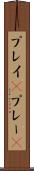 プレイ(P) Scroll