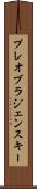プレオブラジェンスキー Scroll