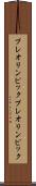 プレオリンピック Scroll