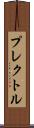 プレクトル Scroll