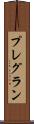 プレグラン Scroll