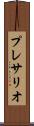 プレサリオ Scroll