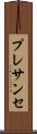 プレサンセ Scroll