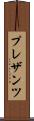 プレザンツ Scroll