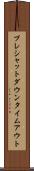 プレシャットダウンタイムアウト Scroll