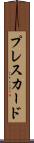 プレス・カード Scroll