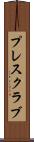 プレス・クラブ Scroll