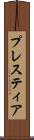 プレスティア Scroll