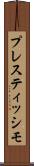 プレスティッシモ Scroll