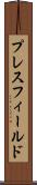 プレスフィールド Scroll