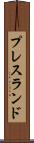 プレスランド Scroll