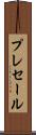 プレセール Scroll