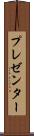 プレゼンター Scroll