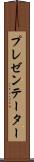 プレゼンテーター Scroll