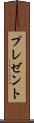 プレゼント Scroll