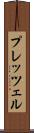 プレッツェル Scroll