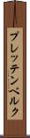 プレッテンベルク Scroll