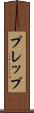 プレップ Scroll
