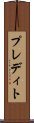 プレディト Scroll