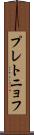 プレトニョフ Scroll