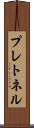 プレトネル Scroll