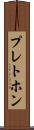 プレトホン Scroll