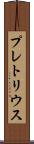 プレトリウス Scroll