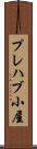 プレハブ小屋 Scroll