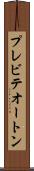 プレビテオートン Scroll
